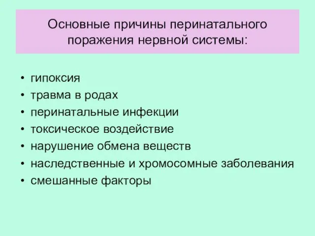 Основные причины перинатального поражения нервной системы: гипоксия травма в родах