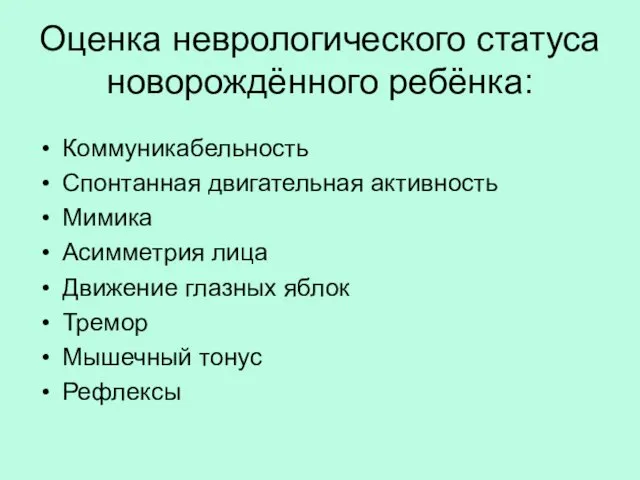 Оценка неврологического статуса новорождённого ребёнка: Коммуникабельность Спонтанная двигательная активность Мимика