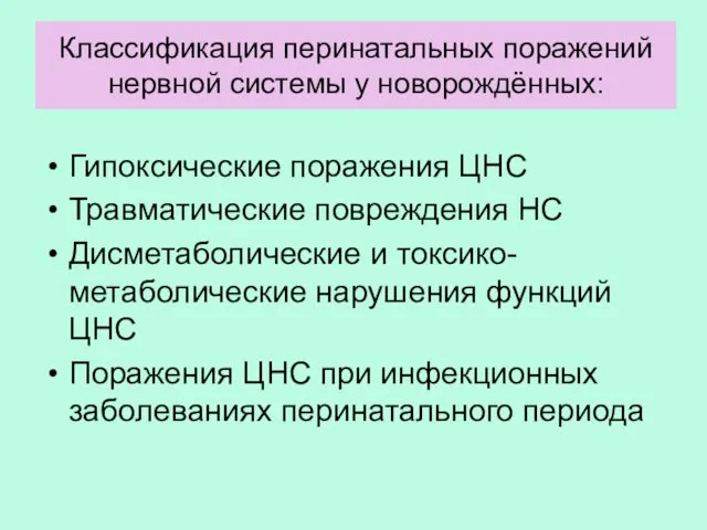 Классификация перинатальных поражений нервной системы у новорождённых: Гипоксические поражения ЦНС