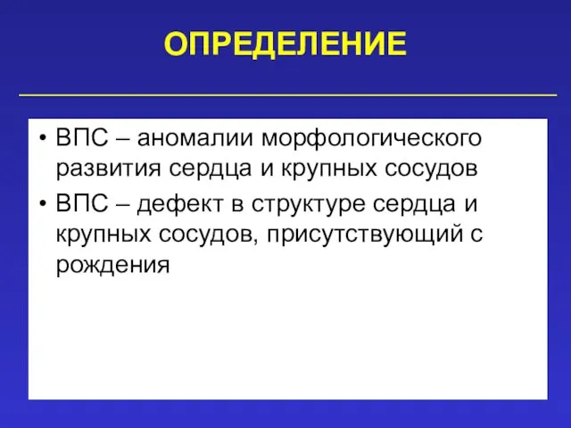 ОПРЕДЕЛЕНИЕ ВПС – аномалии морфологического развития сердца и крупных сосудов ВПС – дефект