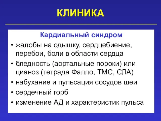 КЛИНИКА Кардиальный синдром жалобы на одышку, сердцебиение, перебои, боли в