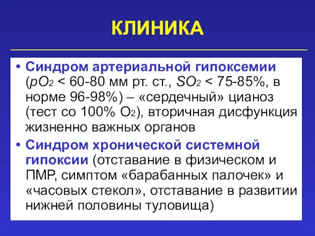 КЛИНИКА Синдром артериальной гипоксемии (pO2 Синдром хронической системной гипоксии (отставание в физическом и