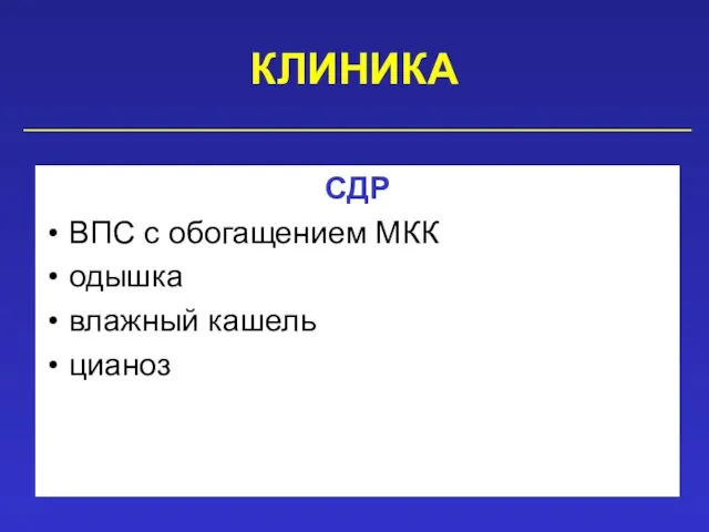 КЛИНИКА СДР ВПС с обогащением МКК одышка влажный кашель цианоз