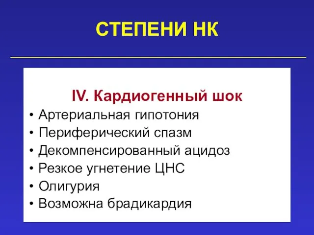 СТЕПЕНИ НК IV. Кардиогенный шок Артериальная гипотония Периферический спазм Декомпенсированный ацидоз Резкое угнетение