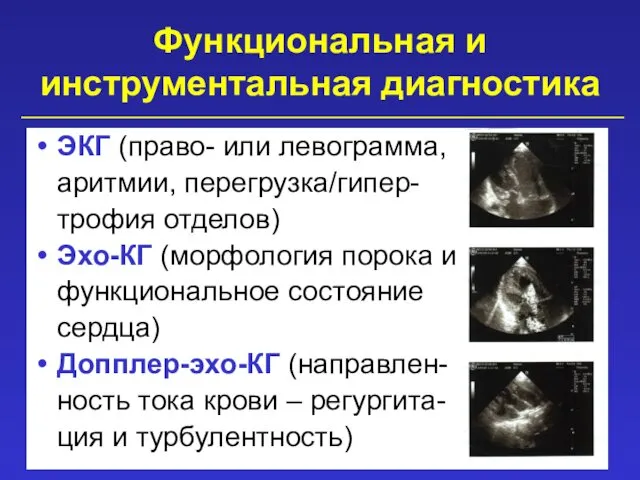 Функциональная и инструментальная диагностика ЭКГ (право- или левограмма, аритмии, перегрузка/гипер- трофия отделов) Эхо-КГ