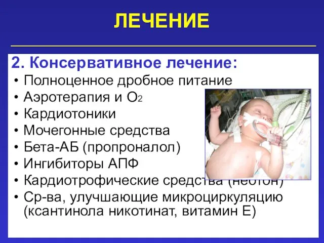 ЛЕЧЕНИЕ 2. Консервативное лечение: Полноценное дробное питание Аэротерапия и О2 Кардиотоники Мочегонные средства