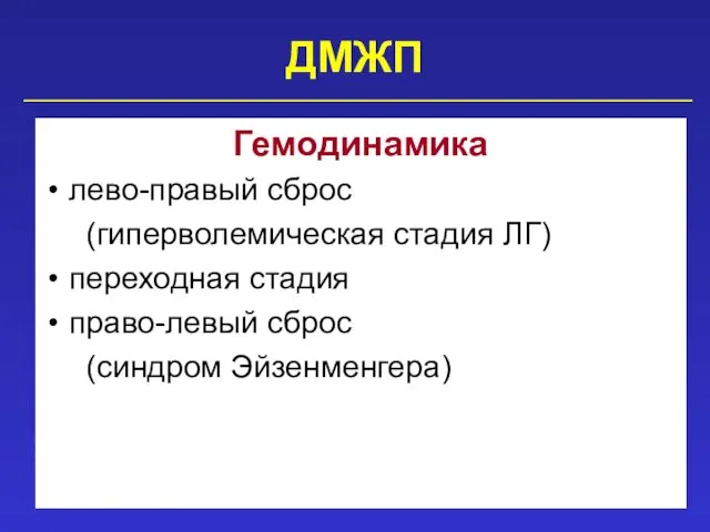 ДМЖП Гемодинамика лево-правый сброс (гиперволемическая стадия ЛГ) переходная стадия право-левый сброс (синдром Эйзенменгера)