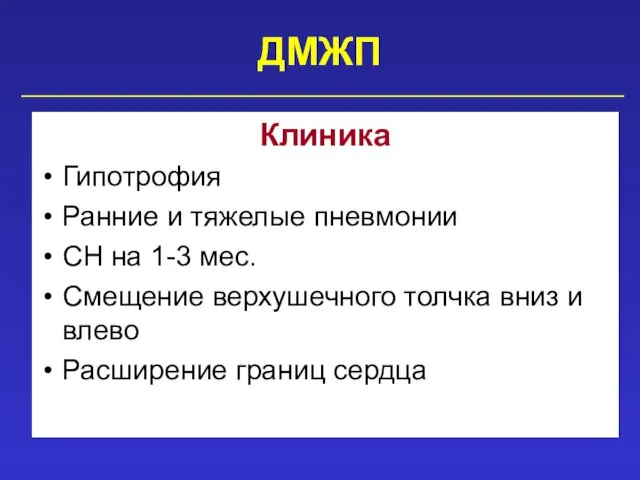 ДМЖП Клиника Гипотрофия Ранние и тяжелые пневмонии СН на 1-3 мес. Смещение верхушечного