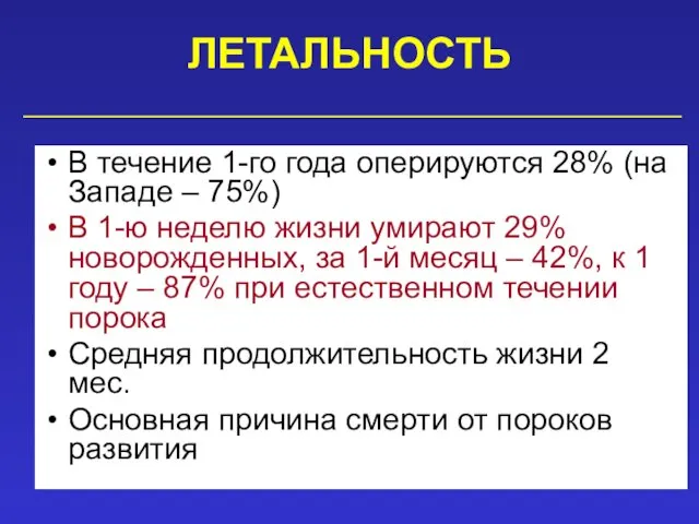 ЛЕТАЛЬНОСТЬ В течение 1-го года оперируются 28% (на Западе – 75%) В 1-ю