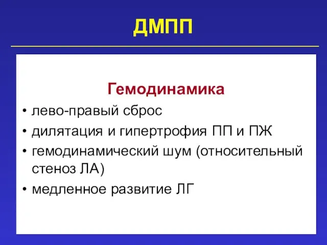 ДМПП Гемодинамика лево-правый сброс дилятация и гипертрофия ПП и ПЖ гемодинамический шум (относительный