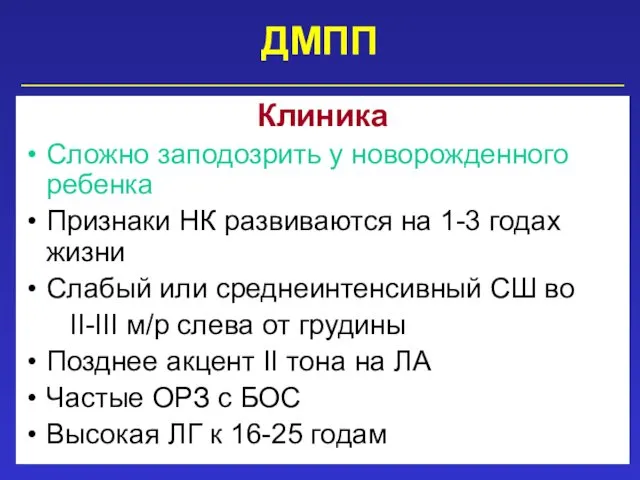 ДМПП Клиника Сложно заподозрить у новорожденного ребенка Признаки НК развиваются