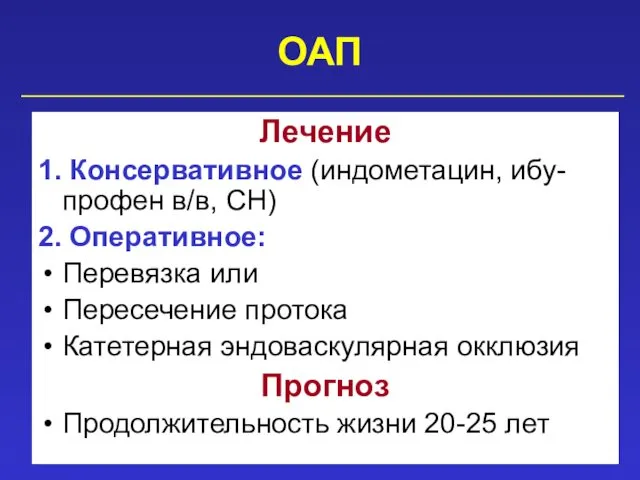 ОАП Лечение 1. Консервативное (индометацин, ибу-профен в/в, СН) 2. Оперативное: