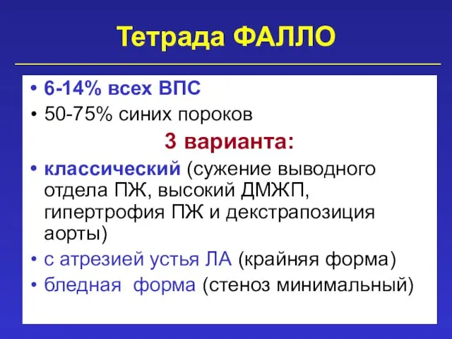 Тетрада ФАЛЛО 6-14% всех ВПС 50-75% синих пороков 3 варианта: классический (сужение выводного