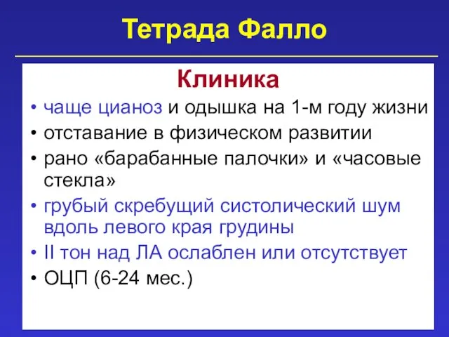 Тетрада Фалло Клиника чаще цианоз и одышка на 1-м году жизни отставание в