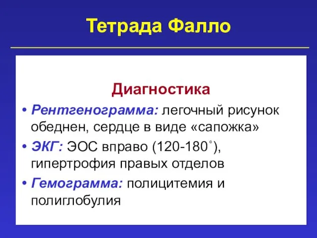 Тетрада Фалло Диагностика Рентгенограмма: легочный рисунок обеднен, сердце в виде «сапожка» ЭКГ: ЭОС