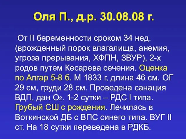 Оля П., д.р. 30.08.08 г. От II беременности сроком 34 нед. (врожденный порок