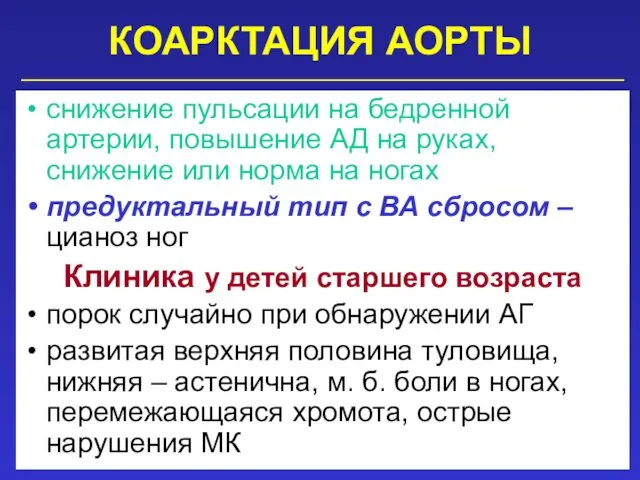 КОАРКТАЦИЯ АОРТЫ снижение пульсации на бедренной артерии, повышение АД на руках, снижение или