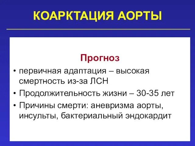 КОАРКТАЦИЯ АОРТЫ Прогноз первичная адаптация – высокая смертность из-за ЛСН