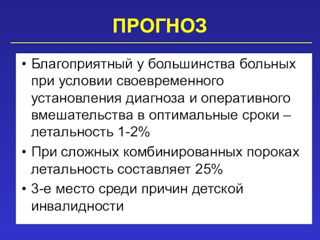 ПРОГНОЗ Благоприятный у большинства больных при условии своевременного установления диагноза