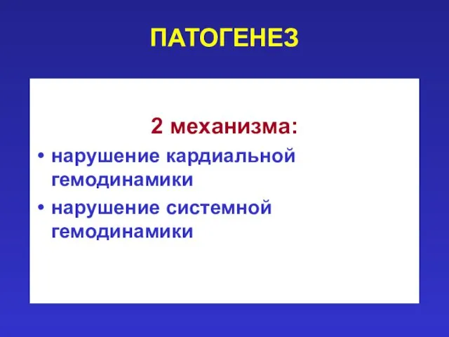 ПАТОГЕНЕЗ 2 механизма: нарушение кардиальной гемодинамики нарушение системной гемодинамики