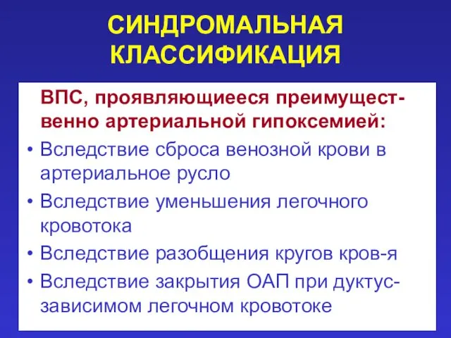 СИНДРОМАЛЬНАЯ КЛАССИФИКАЦИЯ ВПС, проявляющиееся преимущест-венно артериальной гипоксемией: Вследствие сброса венозной крови в артериальное