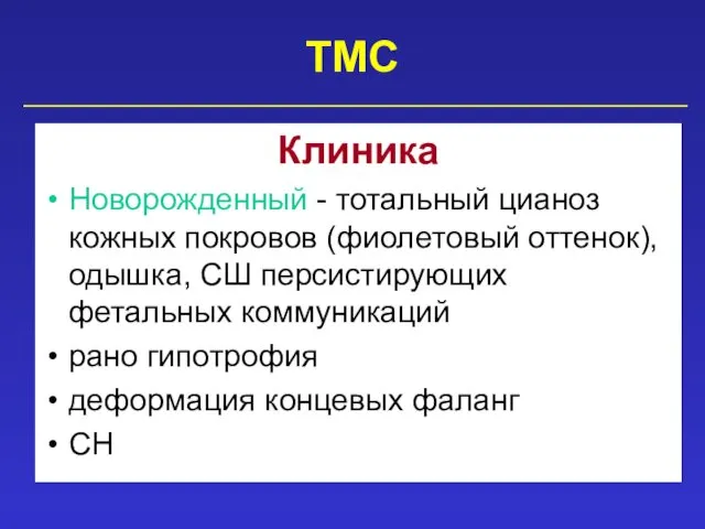 ТМС Клиника Новорожденный - тотальный цианоз кожных покровов (фиолетовый оттенок), одышка, СШ персистирующих