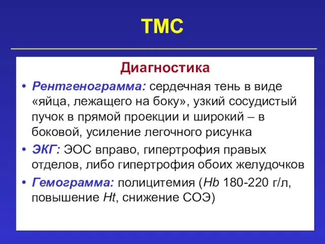 ТМС Диагностика Рентгенограмма: сердечная тень в виде «яйца, лежащего на