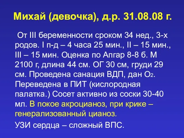 Михай (девочка), д.р. 31.08.08 г. От III беременности сроком 34 нед., 3-х родов.