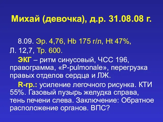 Михай (девочка), д.р. 31.08.08 г. 8.09. Эр. 4,76, Hb 175 г/л, Ht 47%,