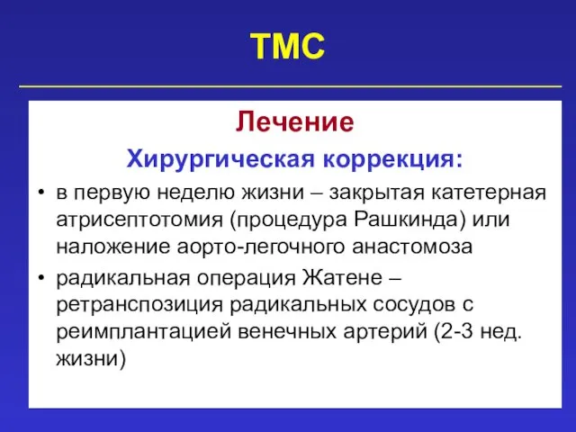 ТМС Лечение Хирургическая коррекция: в первую неделю жизни – закрытая катетерная атрисептотомия (процедура