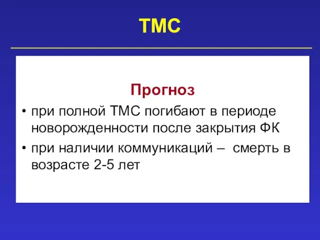 ТМС Прогноз при полной ТМС погибают в периоде новорожденности после закрытия ФК при