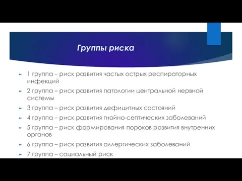 Группы риска 1 группа – риск развития частых острых респираторных