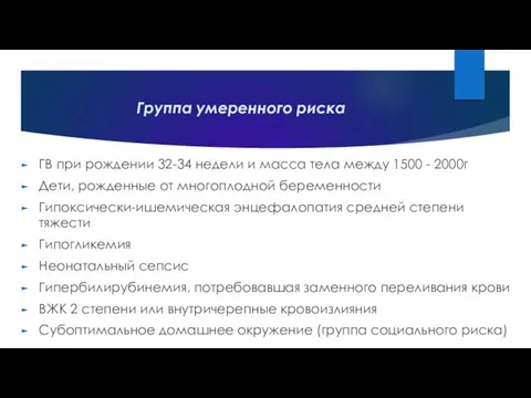 Группа умеренного риска ГВ при рождении 32-34 недели и масса