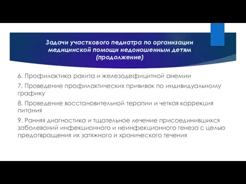 Задачи участкового педиатра по организации медицинской помощи недоношенным детям (продолжение)