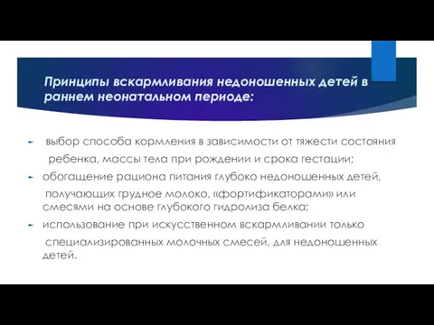 Принципы вскармливания недоношенных детей в раннем неонатальном периоде: выбор способа