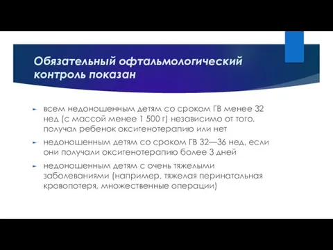 Обязательный офтальмологический контроль показан всем недоношенным детям со сроком ГВ