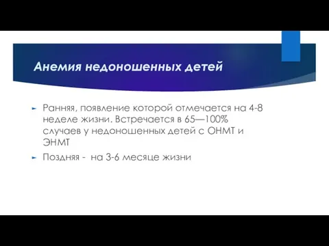 Анемия недоношенных детей Ранняя, появление которой отмечается на 4-8 неделе