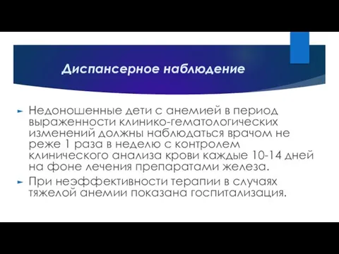 Диспансерное наблюдение Недоношенные дети с анемией в период выраженности клинико-гематологических