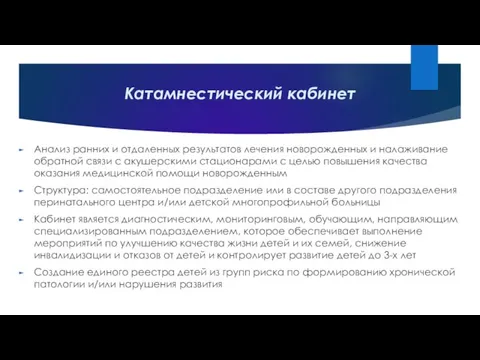 Катамнестический кабинет Анализ ранних и отдаленных результатов лечения новорожденных и