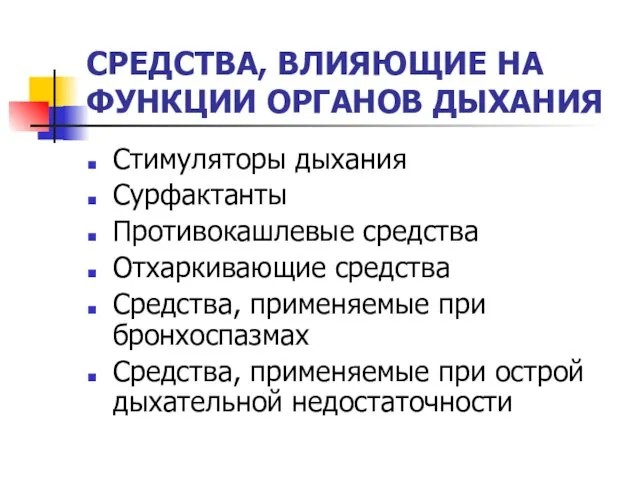 СРЕДСТВА, ВЛИЯЮЩИЕ НА ФУНКЦИИ ОРГАНОВ ДЫХАНИЯ Стимуляторы дыхания Сурфактанты Противокашлевые