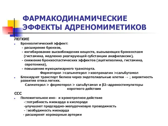 ФАРМАКОДИНАМИЧЕСКИЕ ЭФФЕКТЫ АДРЕНОМИМЕТИКОВ ЛЕГКИЕ Бронхолитический эффект: - расширение бронхов, -