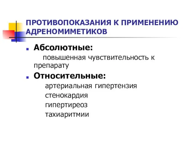 ПРОТИВОПОКАЗАНИЯ К ПРИМЕНЕНИЮ АДРЕНОМИМЕТИКОВ Абсолютные: повышенная чувствительность к препарату Относительные: артериальная гипертензия стенокардия гипертиреоз тахиаритмии