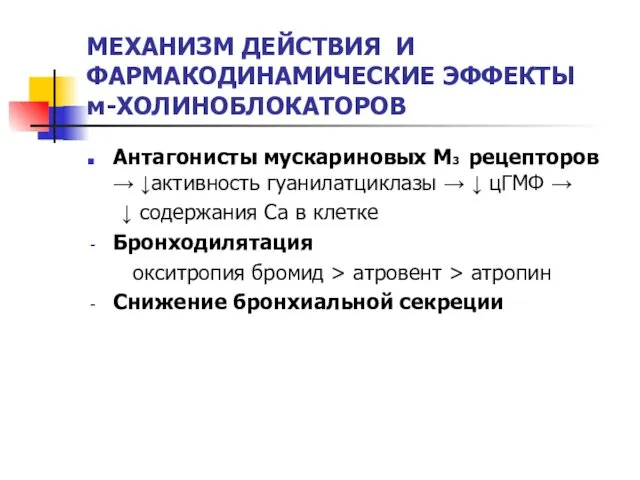 МЕХАНИЗМ ДЕЙСТВИЯ И ФАРМАКОДИНАМИЧЕСКИЕ ЭФФЕКТЫ м-ХОЛИНОБЛОКАТОРОВ Антагонисты мускариновых М3 рецепторов