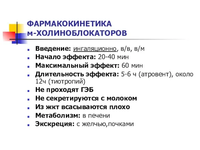 ФАРМАКОКИНЕТИКА м-ХОЛИНОБЛОКАТОРОВ Введение: ингаляционно, в/в, в/м Начало эффекта: 20-40 мин