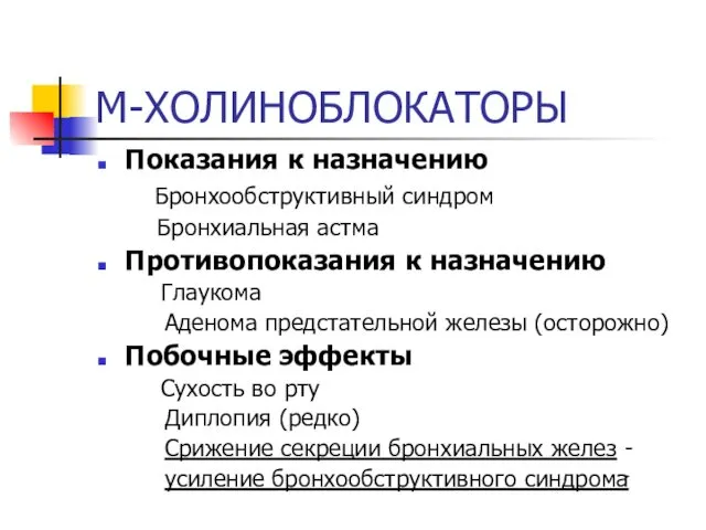 М-ХОЛИНОБЛОКАТОРЫ Показания к назначению Бронхообструктивный синдром Бронхиальная астма Противопоказания к