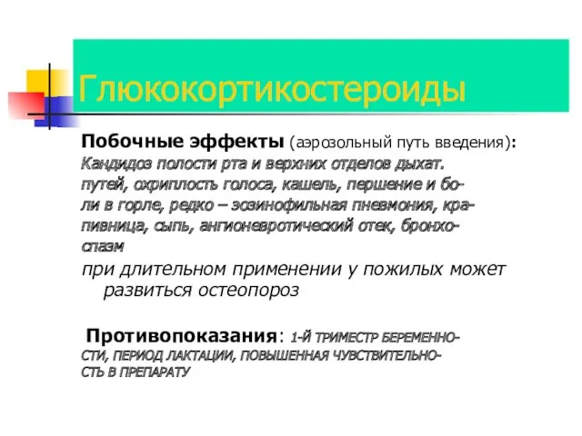 Глюкокортикостероиды Побочные эффекты (аэрозольный путь введения): Кандидоз полости рта и верхних отделов дыхат.