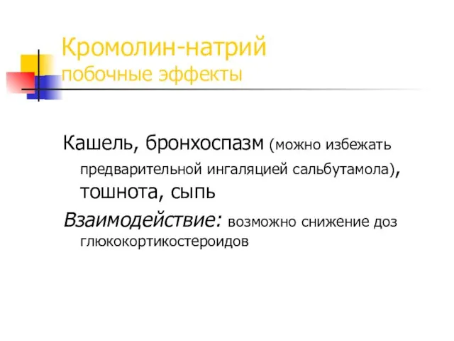 Кромолин-натрий побочные эффекты Кашель, бронхоспазм (можно избежать предварительной ингаляцией сальбутамола),