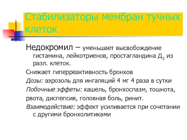 Стабилизаторы мембран тучных клеток Недокромил – уменьшает высвобождение гистамина, лейкотриенов,