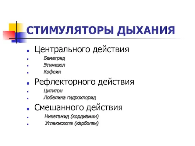 СТИМУЛЯТОРЫ ДЫХАНИЯ Центрального действия Бемегрид Этимизол Кофеин Рефлекторного действия Цититон Лобелина гидрохлорид Смешанного