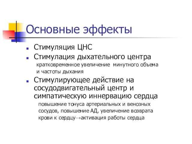 Основные эффекты Стимуляция ЦНС Стимулация дыхательного центра кратковременное увеличение минутного